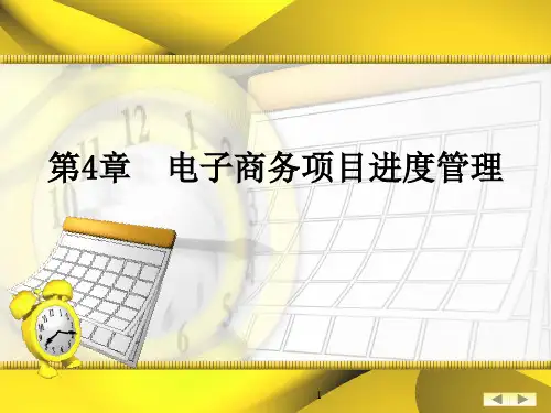 电子商务项目管理 第4章 电子商务项目进度管理