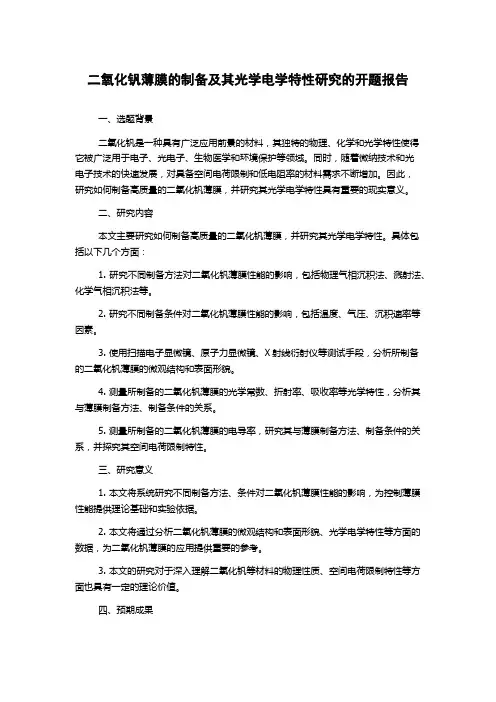 二氧化钒薄膜的制备及其光学电学特性研究的开题报告