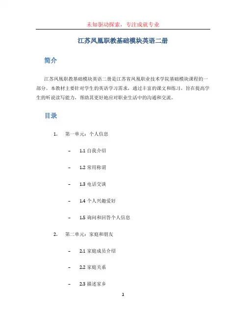 江苏凤凰职教基础模块英语二册