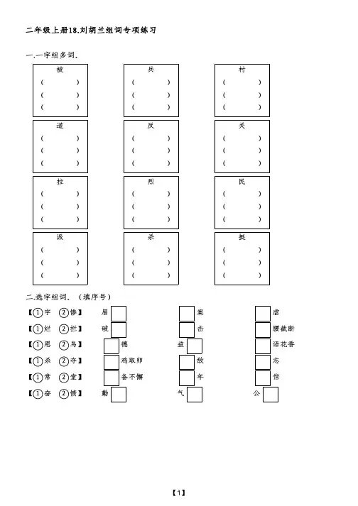 二年级上册18.刘胡兰组词专项练习(附带参考答案)