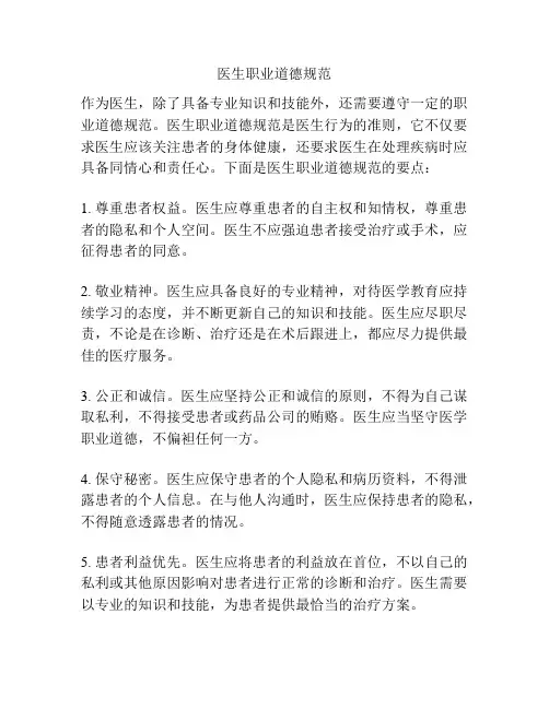 医生职业道德规范