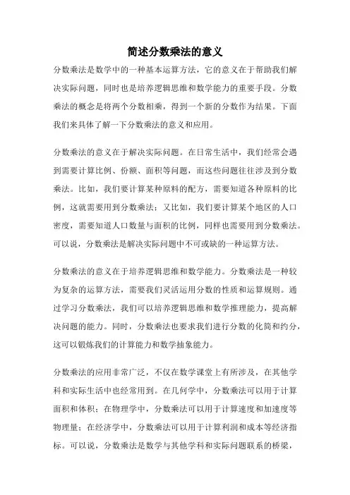 简述分数乘法的意义