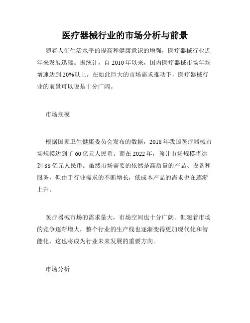 医疗器械行业的市场分析与前景