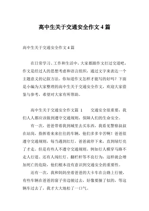高中生关于交通安全作文4篇