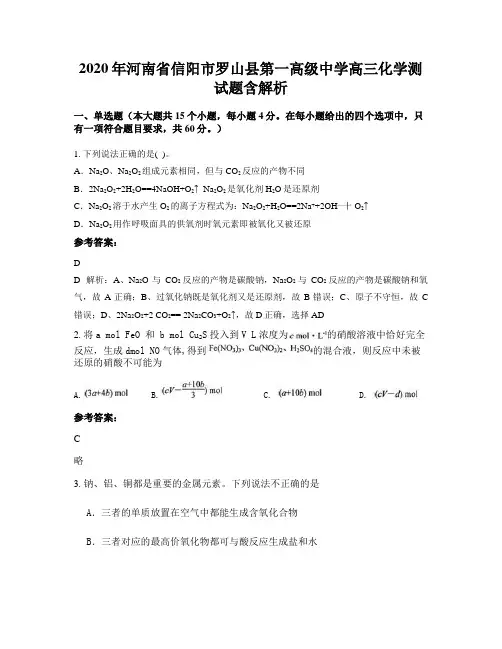2020年河南省信阳市罗山县第一高级中学高三化学测试题含解析