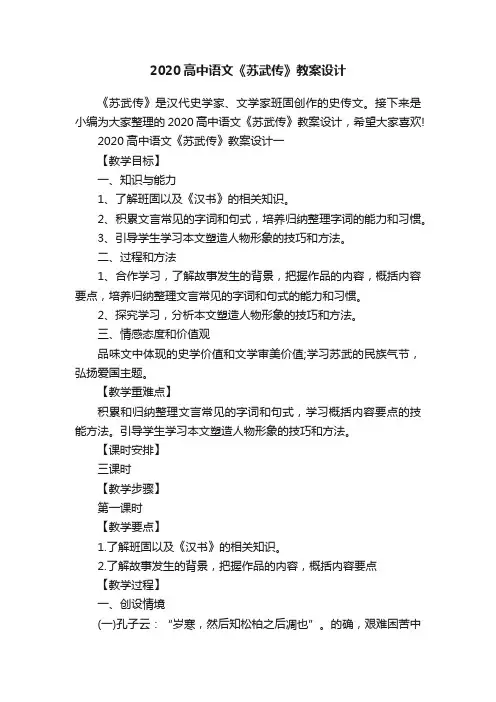 2020高中语文《苏武传》教案设计