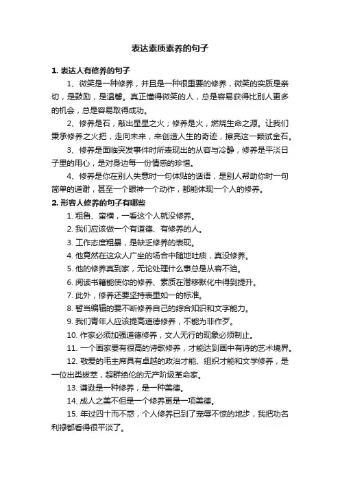 表达素质素养的句子