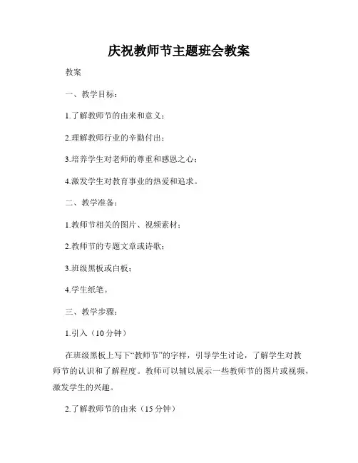 庆祝教师节主题班会教案