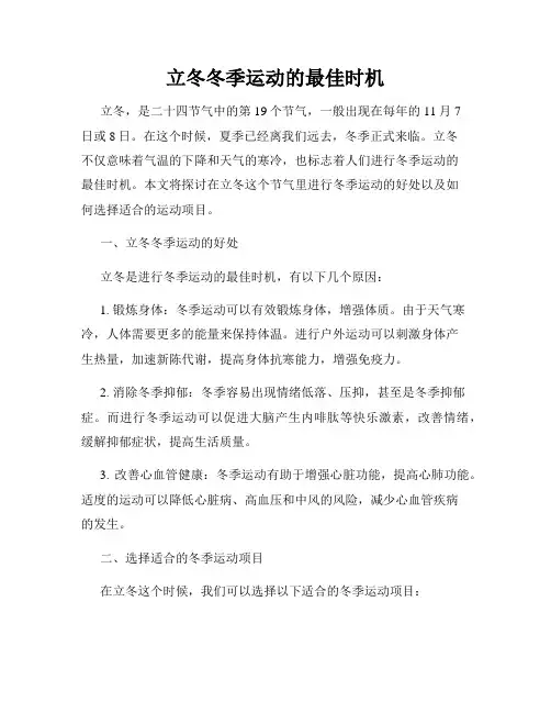 立冬冬季运动的最佳时机