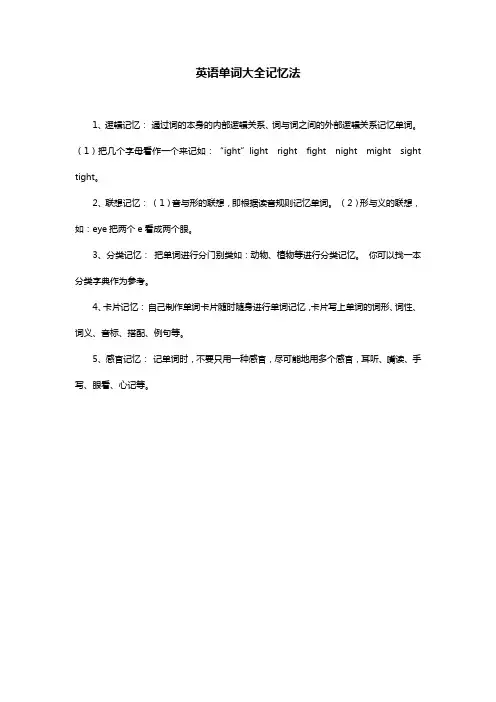 英语单词大全记忆法