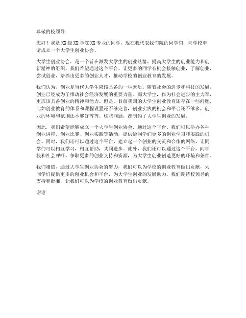 大学生创业协会申请书模板