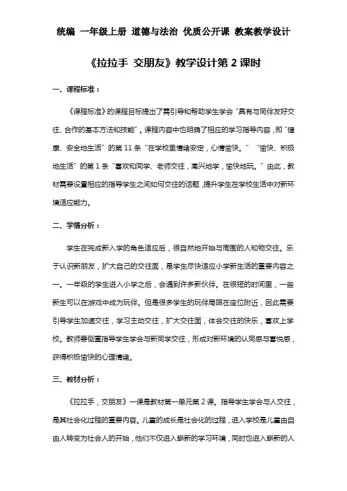 统编 一年级上册 道德与法治 《拉拉手 交朋友》教学设计第2课时 教案