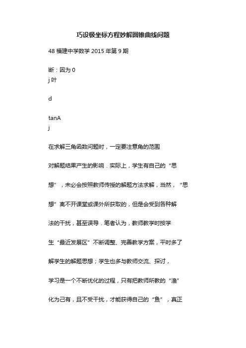 巧设极坐标方程妙解圆锥曲线问题