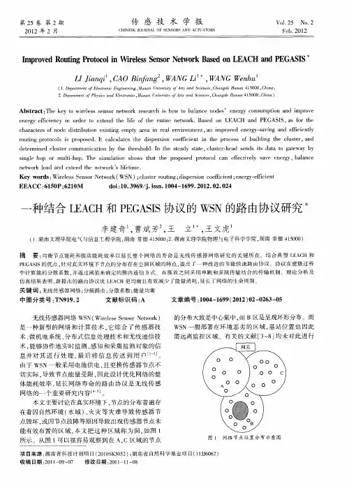 一种结合LEACH和PEGASIS协议的WSN的路由协议研究
