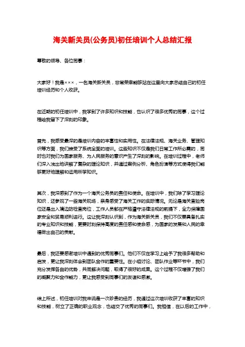 海关新关员(公务员)初任培训个人总结汇报
