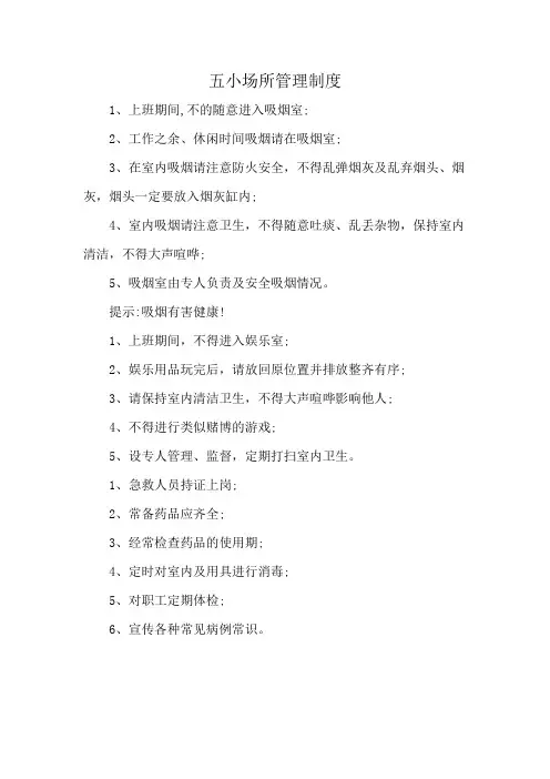 五小场所管理制度