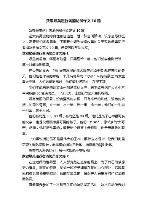 致敬最美逆行者消防员作文10篇