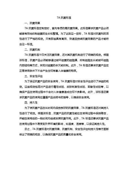 7a抗菌标准
