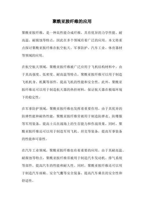 聚酰亚胺纤维的应用