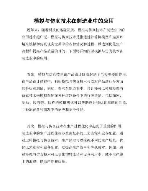模拟与仿真技术在制造业中的应用