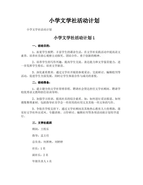 小学文学社活动计划