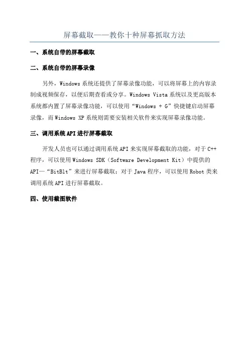屏幕截取——教你十种屏幕抓取方法