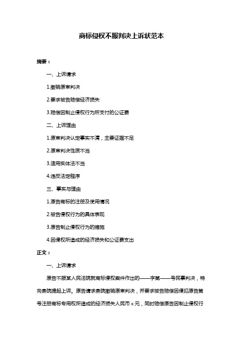商标侵权不服判决上诉状范本