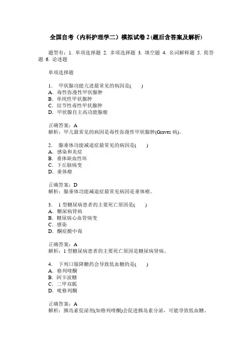 全国自考(内科护理学二)模拟试卷2(题后含答案及解析)