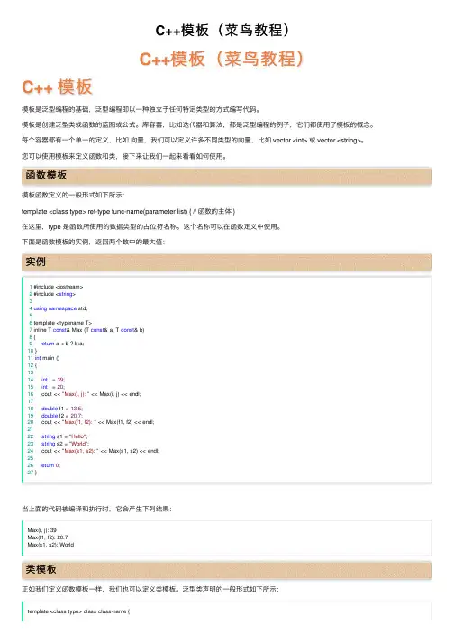 C++模板（菜鸟教程）