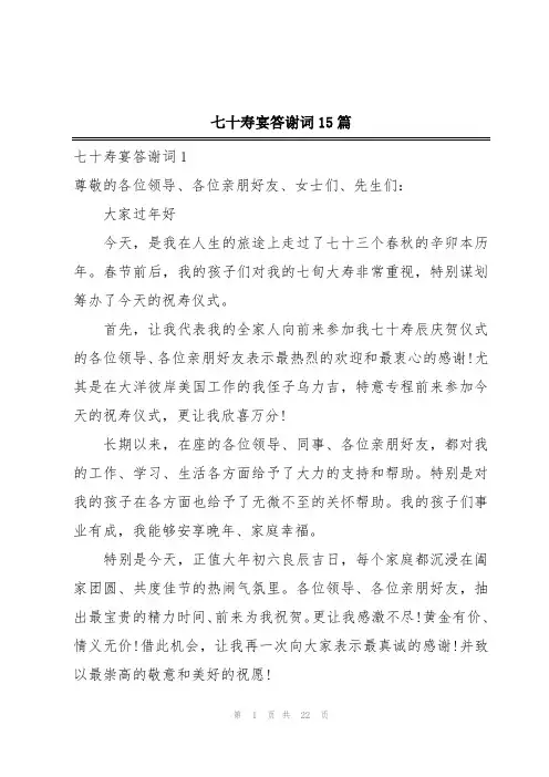七十寿宴答谢词15篇