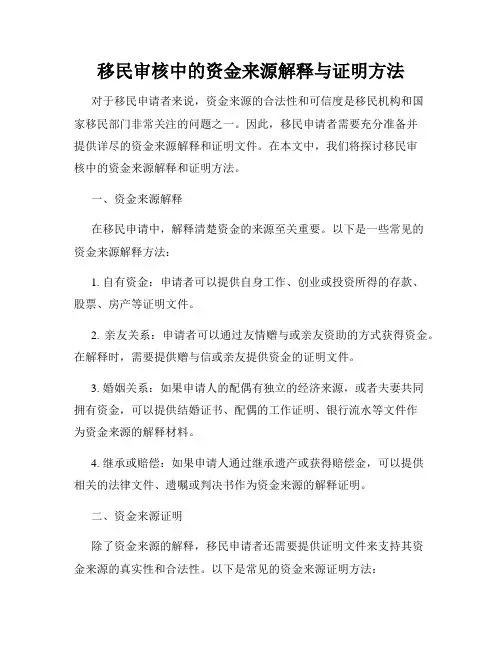 移民审核中的资金来源解释与证明方法
