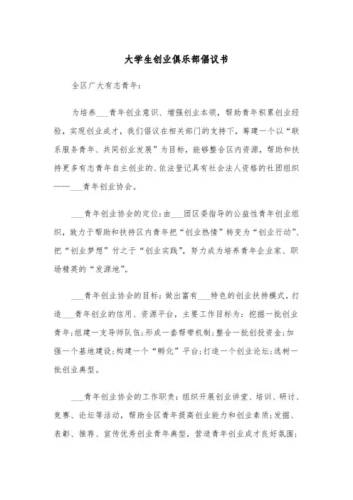 大学生创业俱乐部倡议书(2篇)