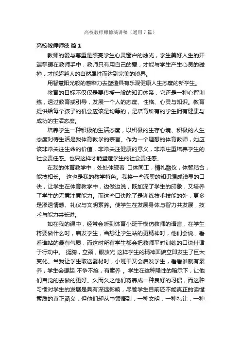 高校教师师德演讲稿（通用7篇）