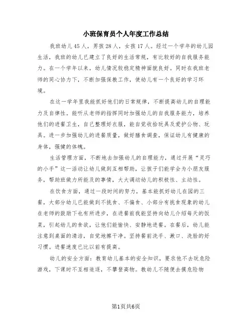 小班保育员个人年度工作总结(2篇)