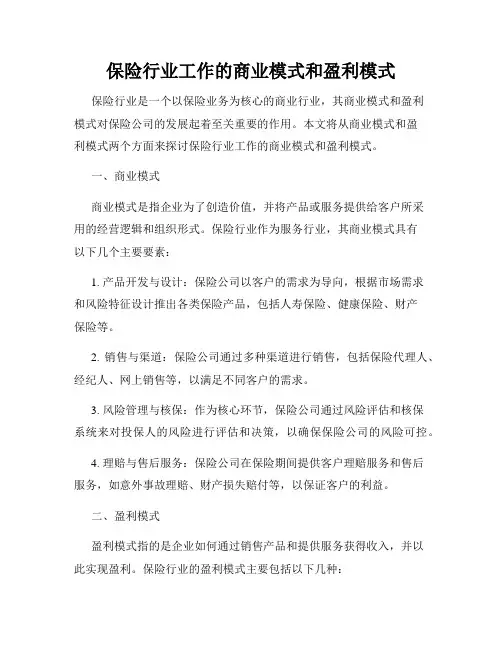 保险行业工作的商业模式和盈利模式