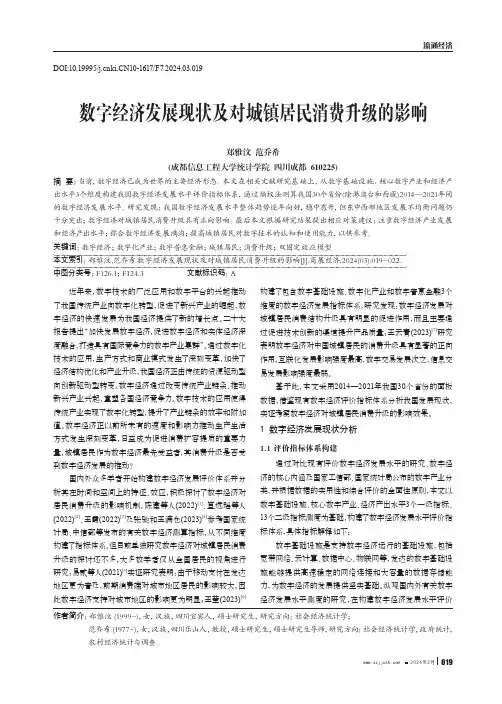 数字经济发展现状及对城镇居民消费升级的影响
