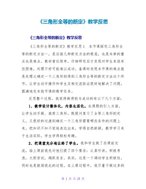 《三角形全等的判定》教学反思