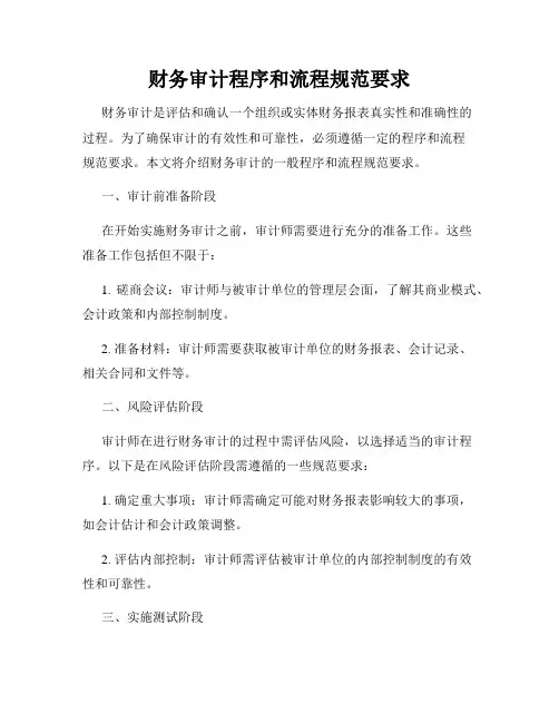 财务审计程序和流程规范要求