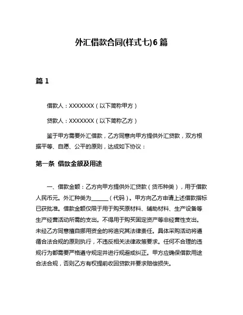 外汇借款合同(样式七)6篇