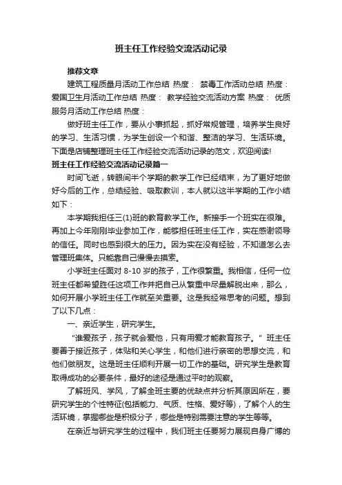 班主任工作经验交流活动记录