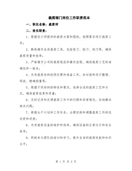 裁剪部门岗位工作职责范本