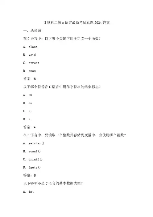 计算机二级c语言最新考试真题2024答案