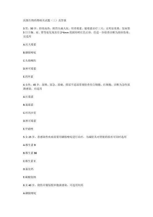 抗微生物药物相关试题(三)及答案