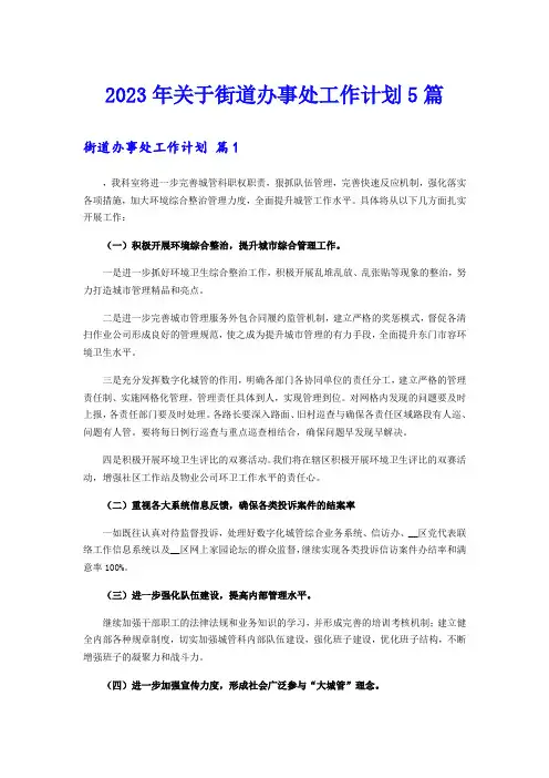 2023年关于街道办事处工作计划5篇