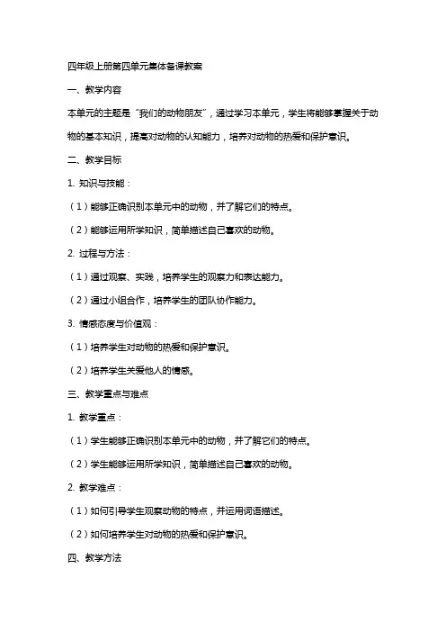 四年级上册第四单元集体备课教案