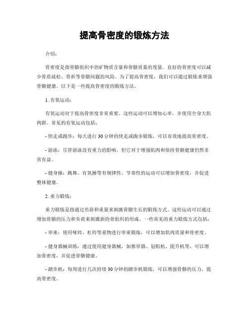 提高骨密度的锻炼方法