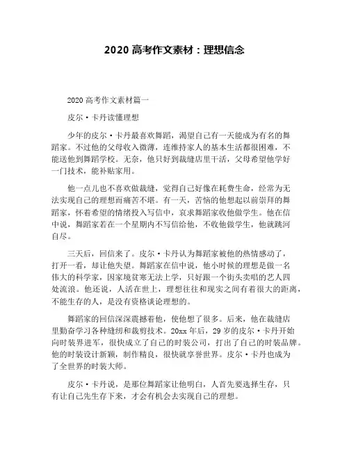 2020高考作文素材：理想信念