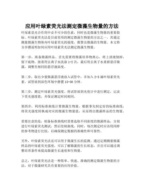 应用叶绿素荧光法测定微藻生物量的方法