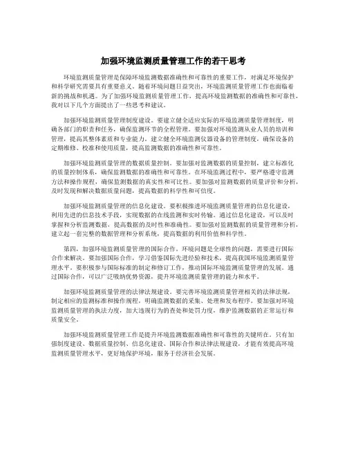 加强环境监测质量管理工作的若干思考