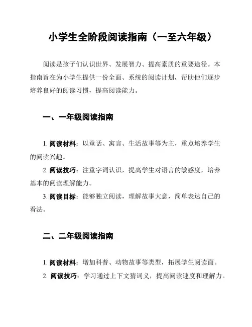 小学生全阶段阅读指南(一至六年级)